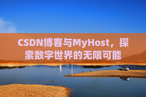 CSDN博客与MyHost,探索数字世界的无限可能
